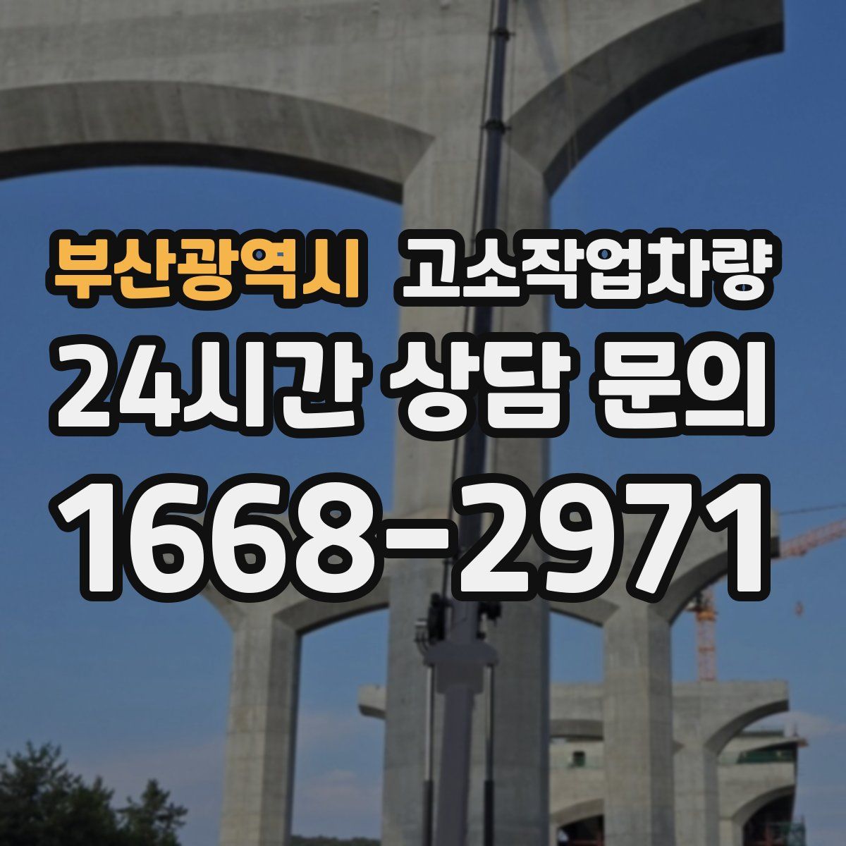 부산광역시 고소작업차량