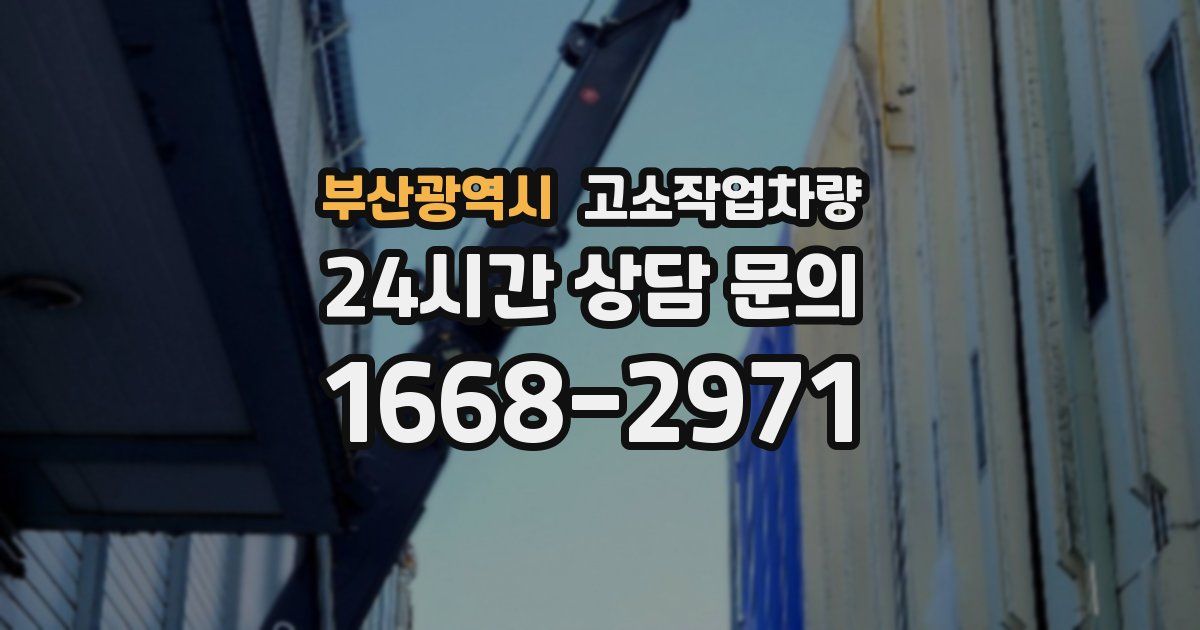 부산광역시 고소작업차량