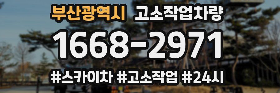 부산광역시 고소작업차량