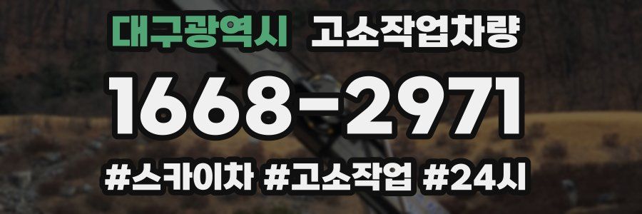 대구광역시 고소작업차량