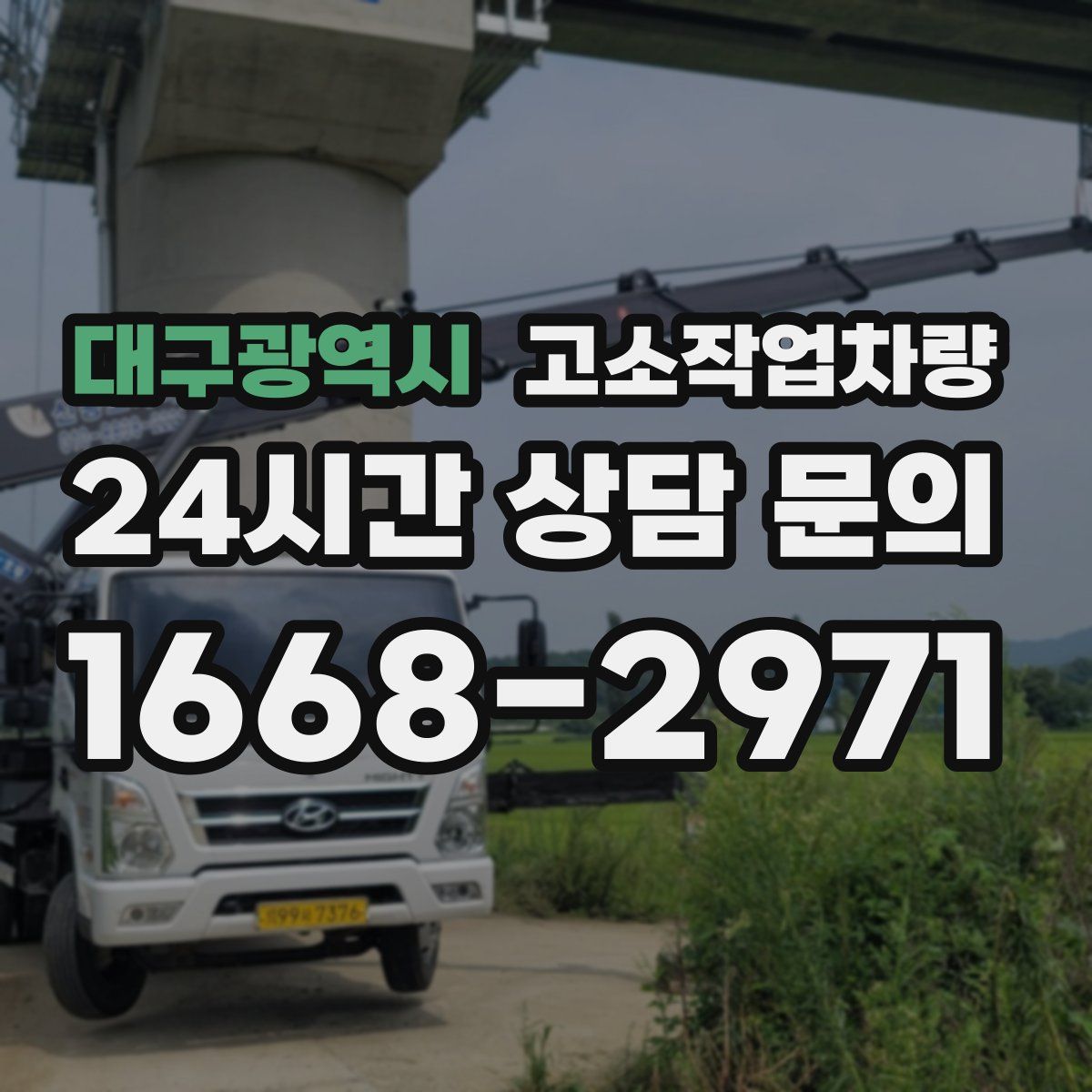 대구광역시 고소작업차량