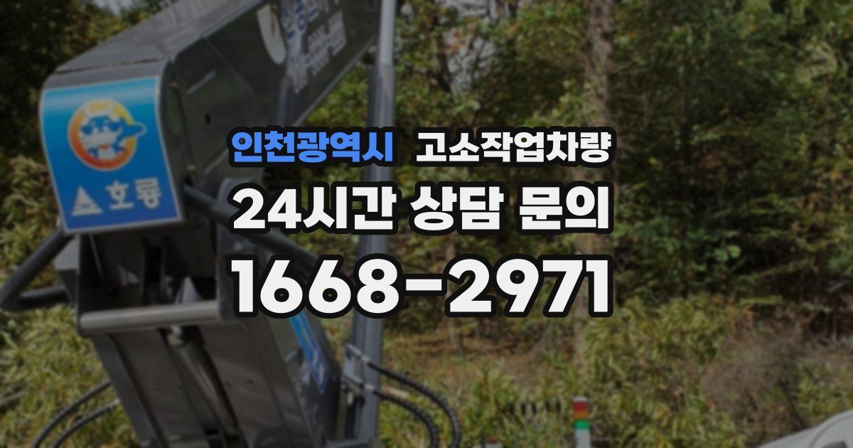 인천광역시 고소작업차량