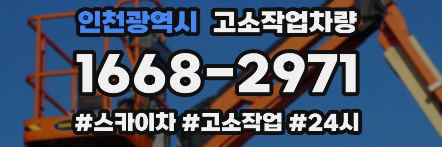 인천광역시 고소작업차량
