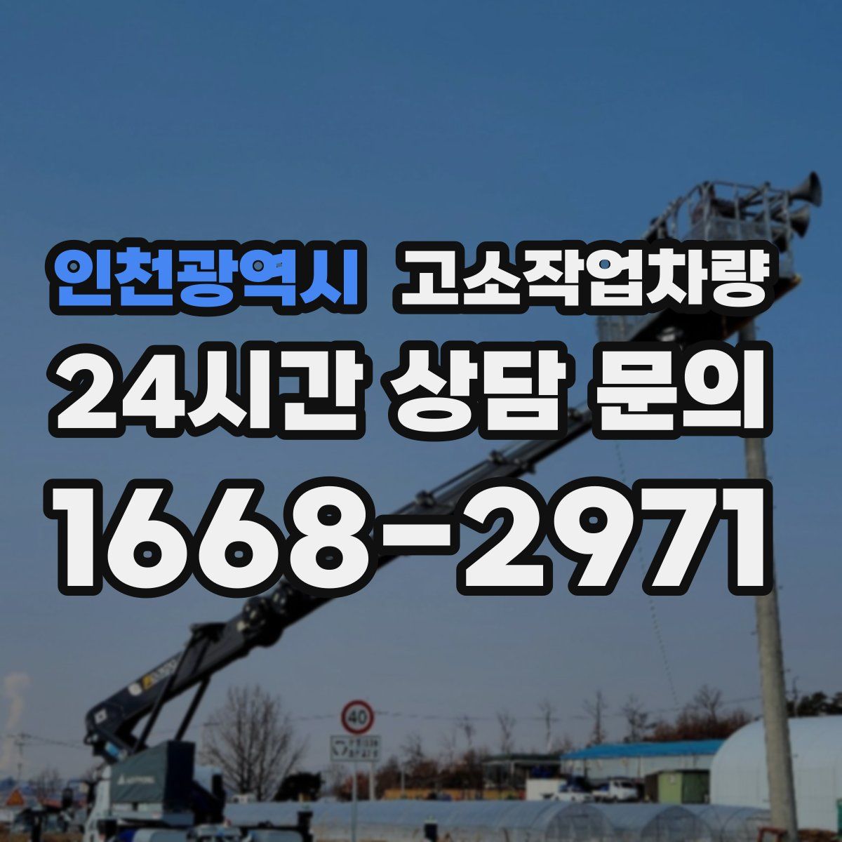 인천광역시 고소작업차량