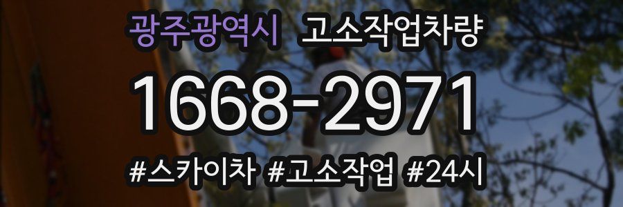 광주광역시 고소작업차량