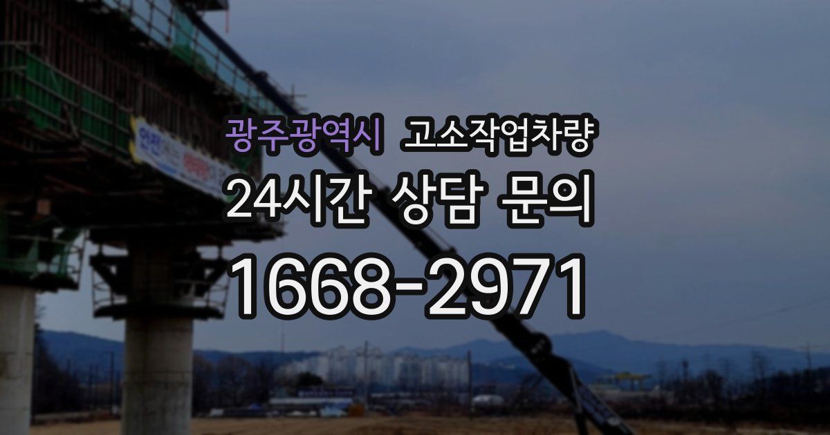 광주광역시 고소작업차량