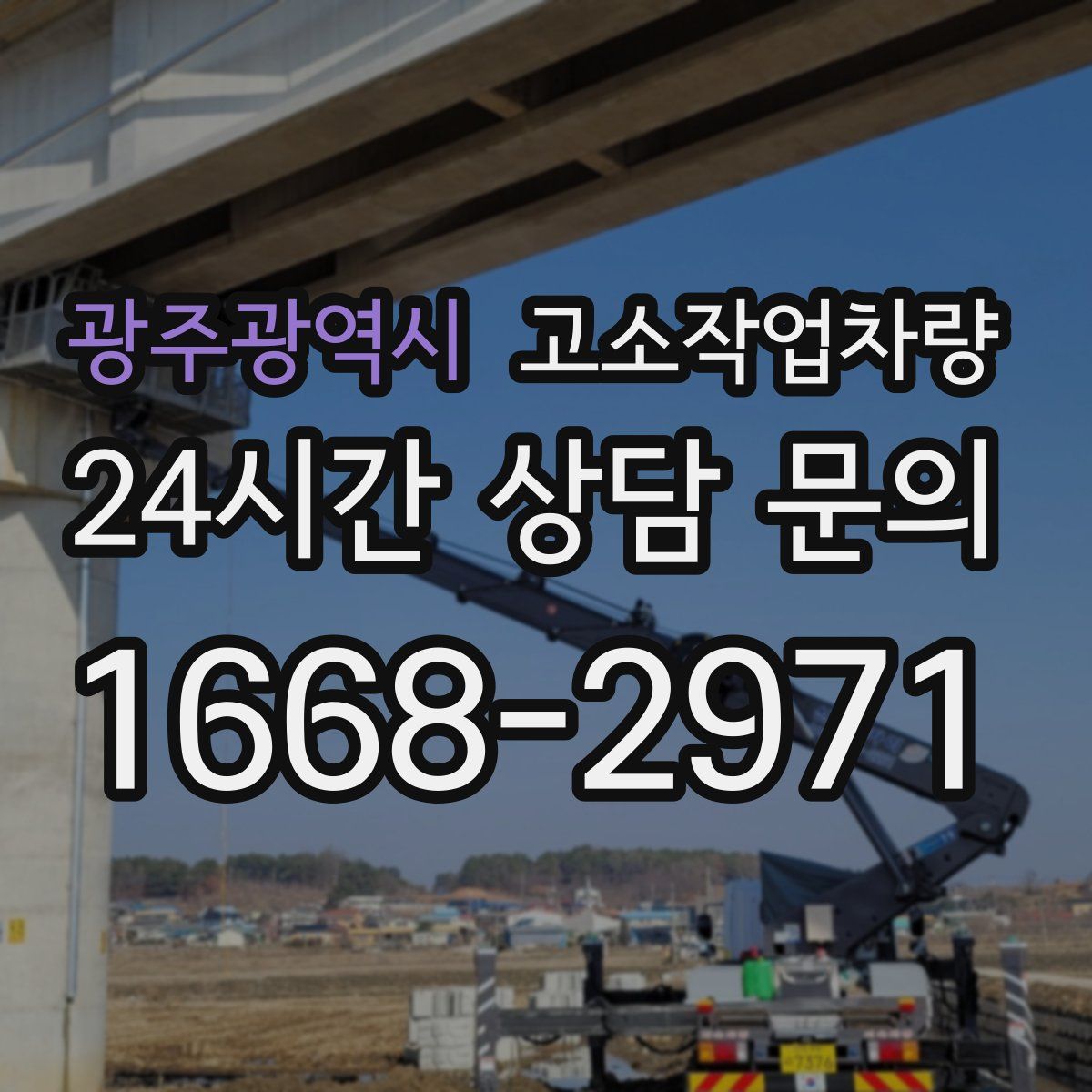 광주광역시 고소작업차량