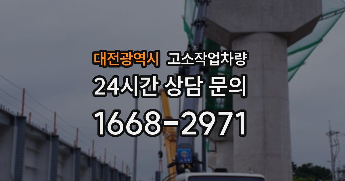 대전광역시 고소작업차량