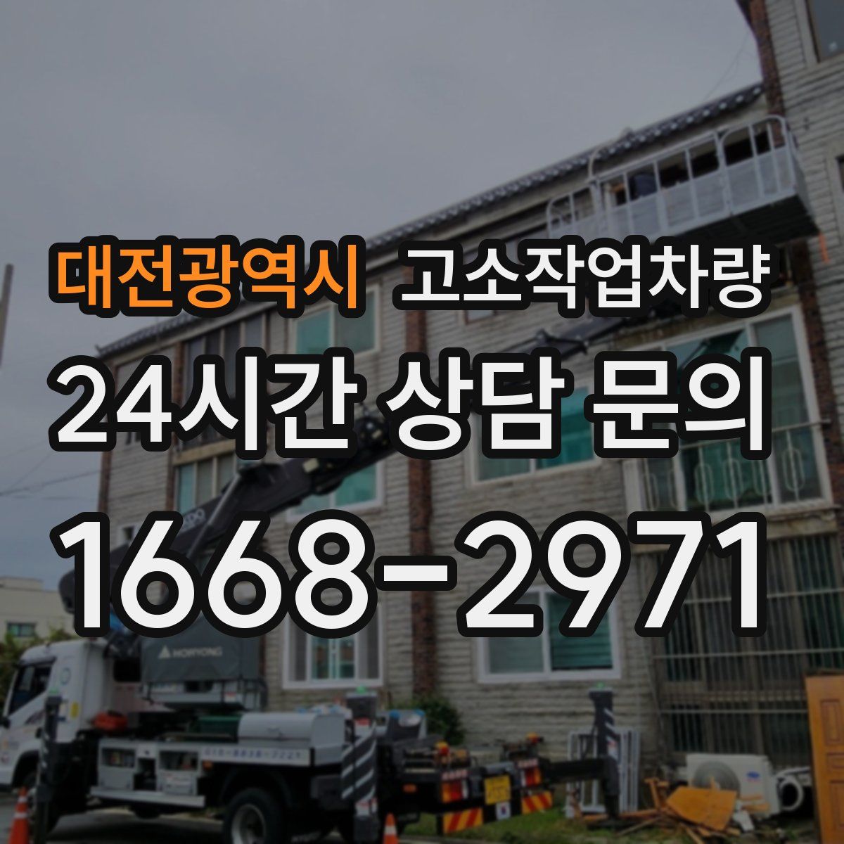 대전광역시 고소작업차량