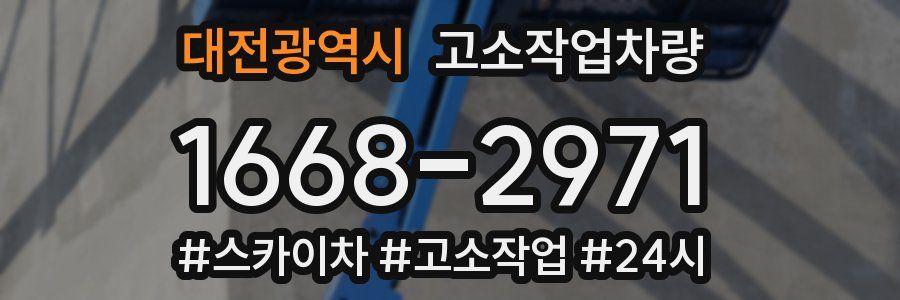 대전광역시 고소작업차량