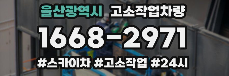 울산광역시 고소작업차량