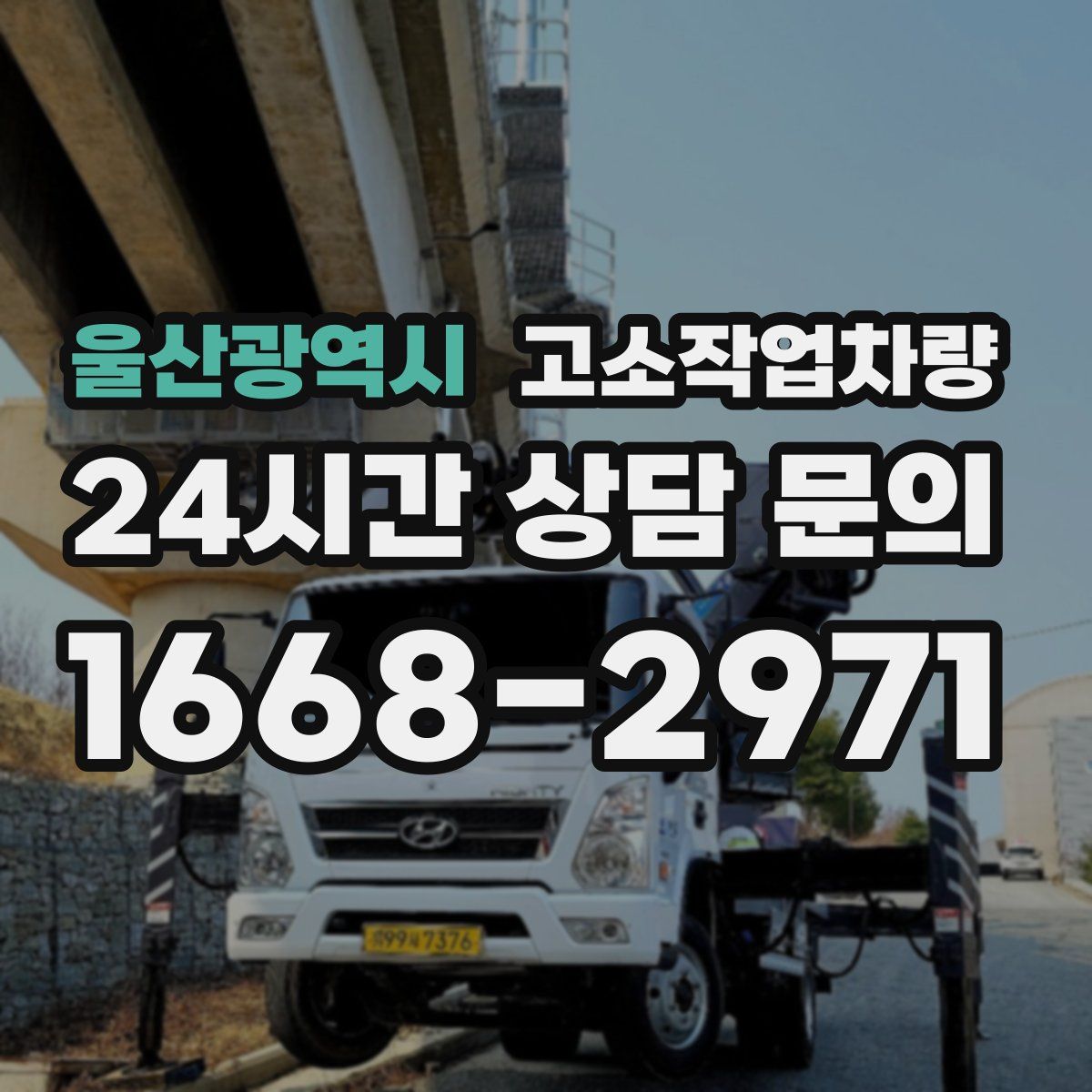 울산광역시 고소작업차량