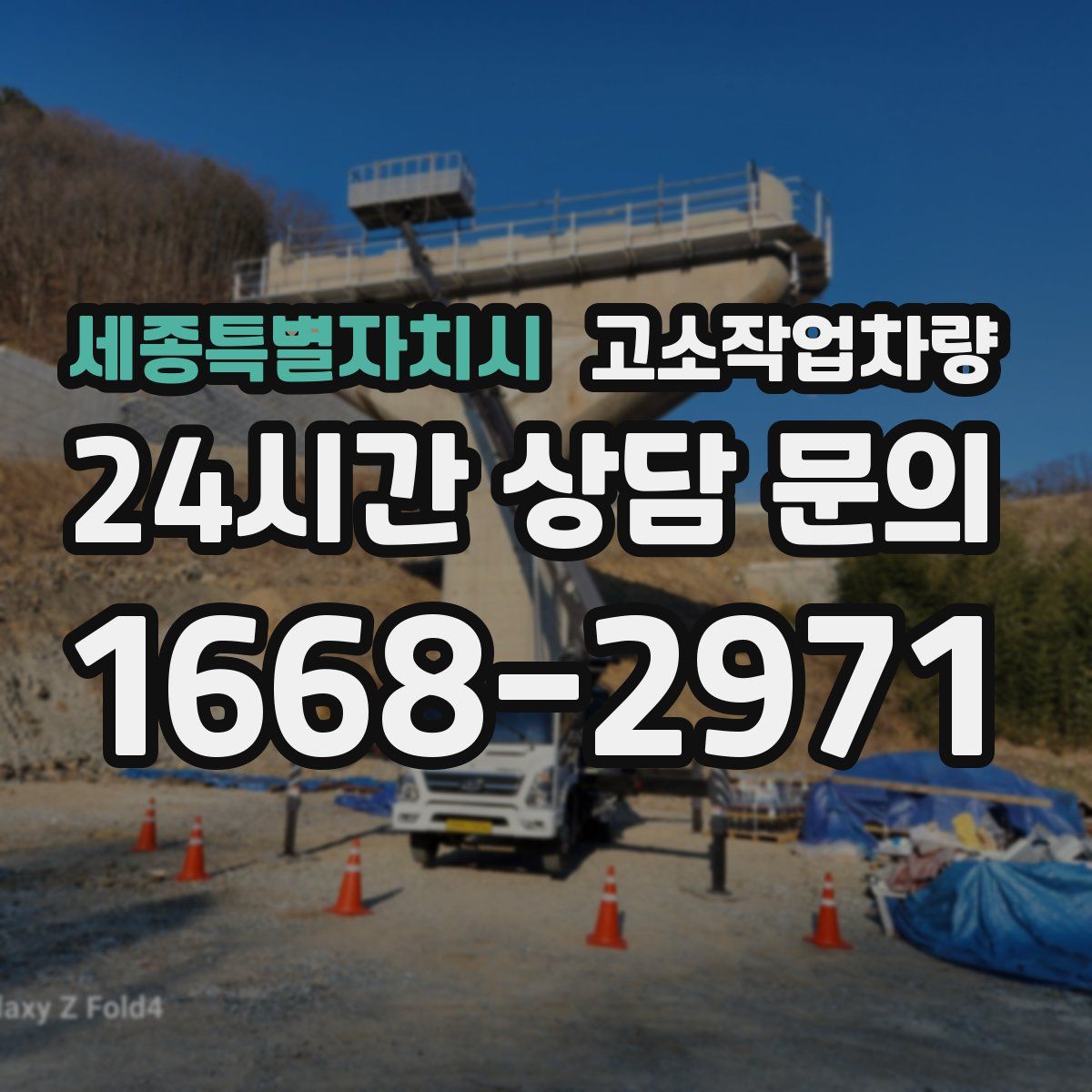세종특별자치시 고소작업차량