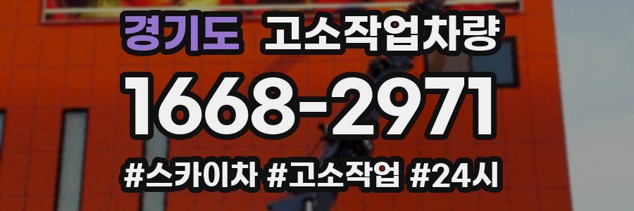 경기도 고소작업차량