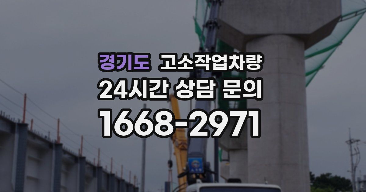 경기도 고소작업차량