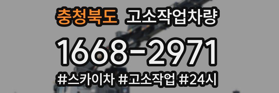 충청북도 고소작업차량