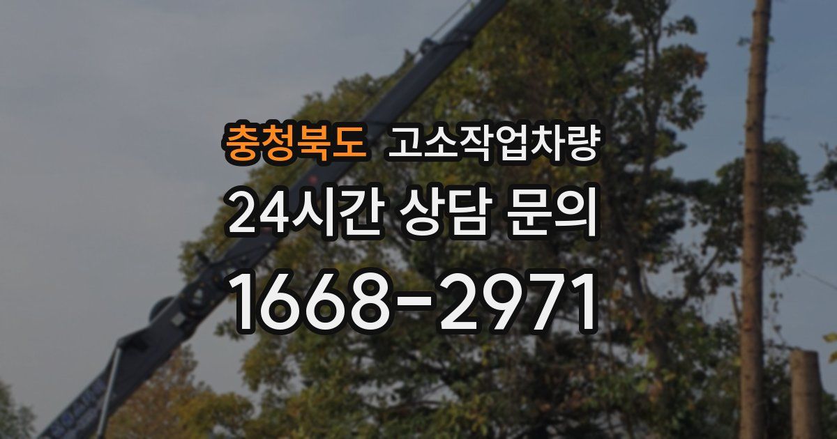 충청북도 고소작업차량