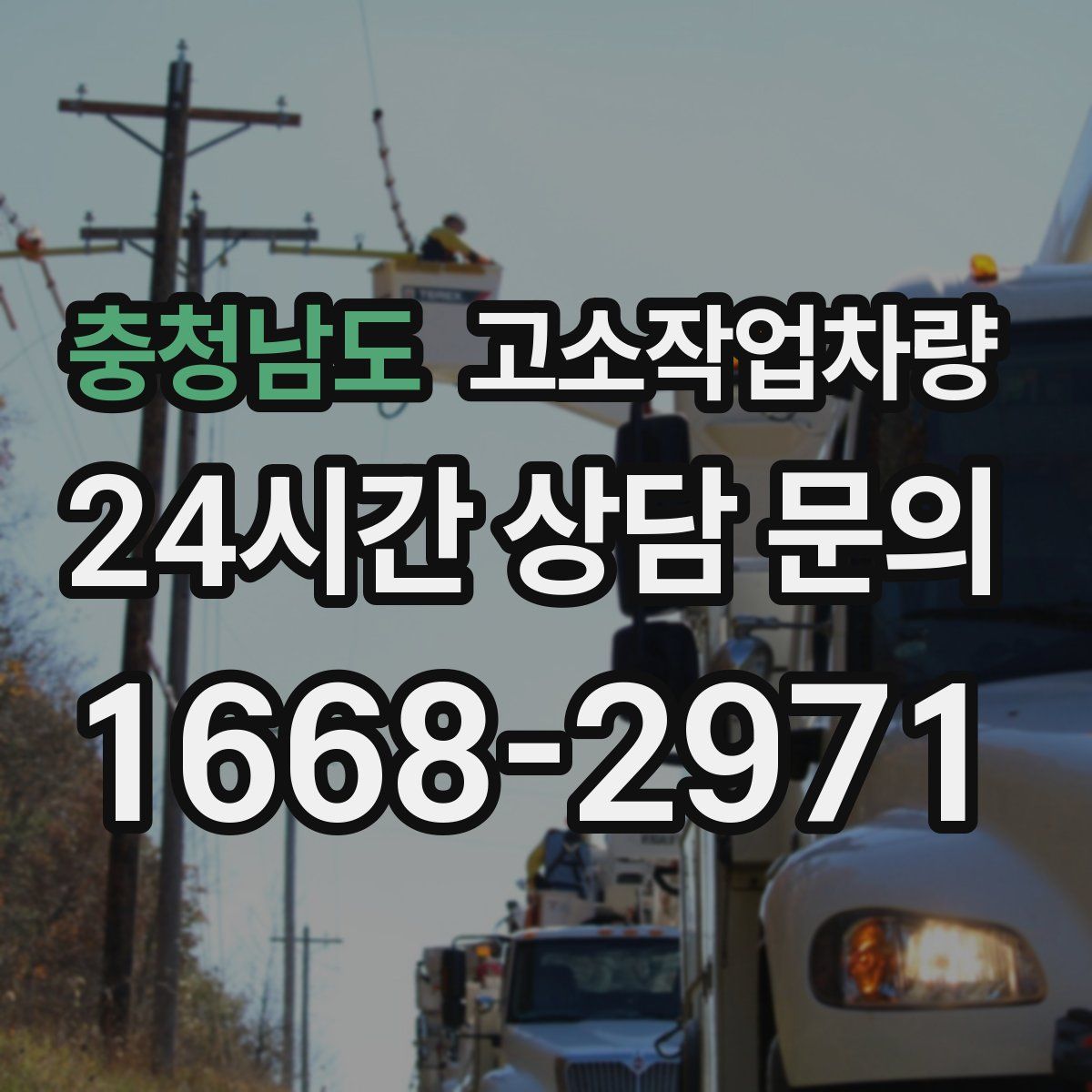 충청남도 고소작업차량