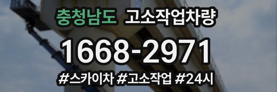 충청남도 고소작업차량
