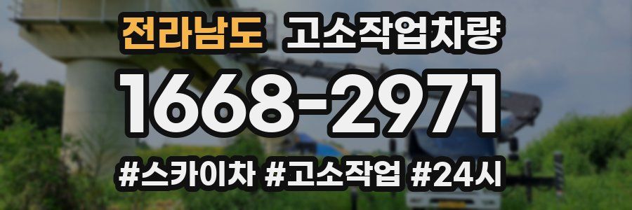 전라남도 고소작업차량