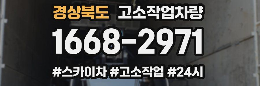 경상북도 고소작업차량