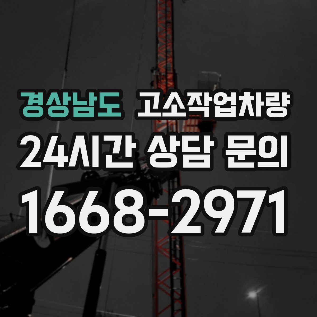 경상남도 고소작업차량