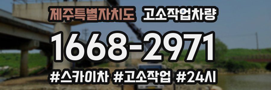 제주특별자치도 고소작업차량