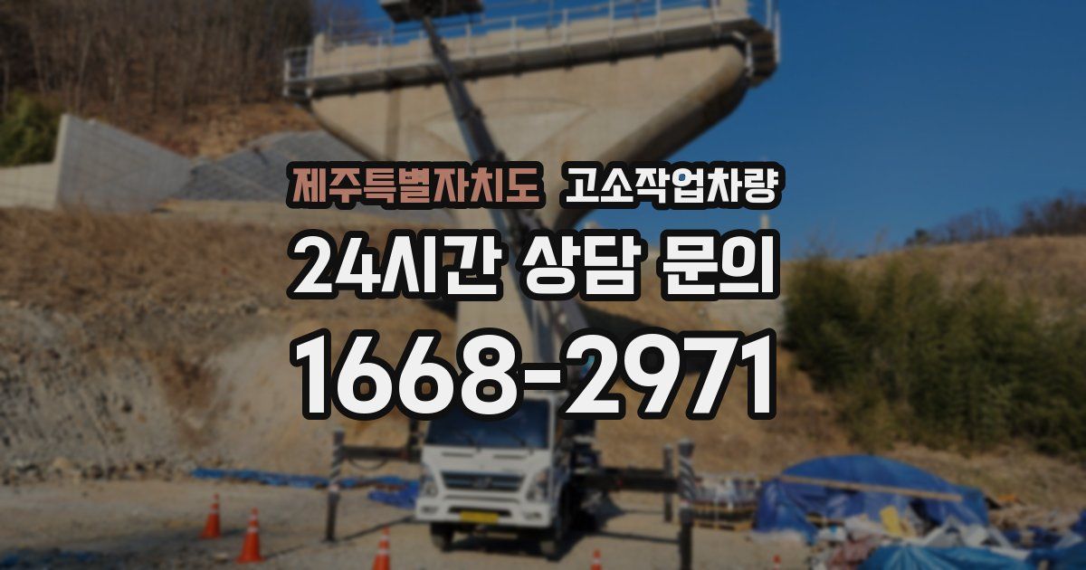 제주특별자치도 고소작업차량