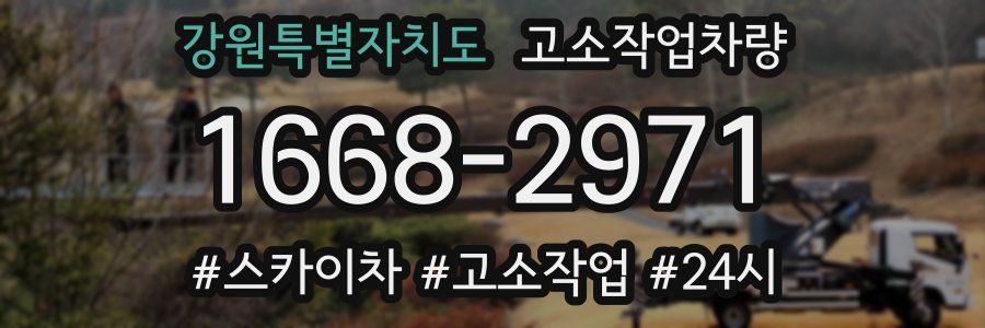 강원특별자치도 고소작업차량
