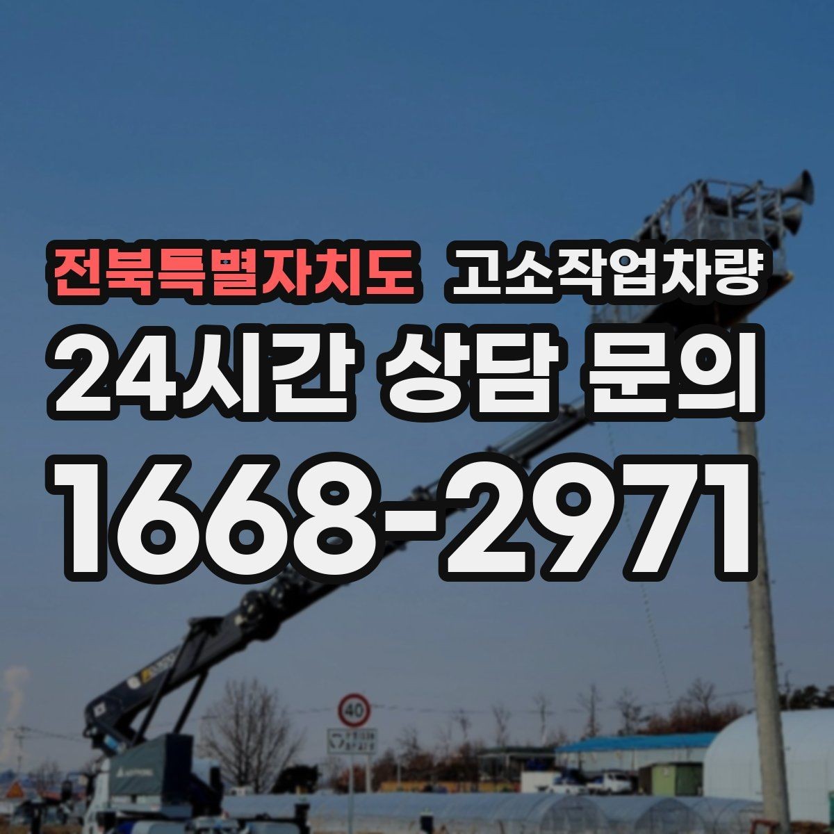 전북특별자치도 고소작업차량 임대 후 인수 시 확인 절차