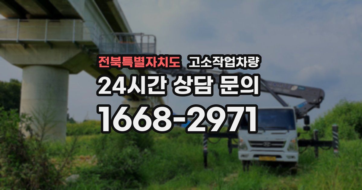 전북특별자치도 고소작업차량