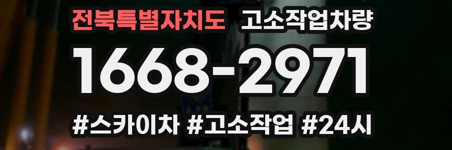 전북특별자치도 고소작업차량