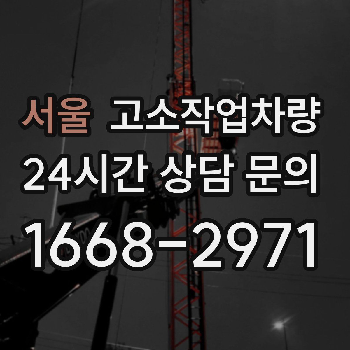 서울 고소작업차량