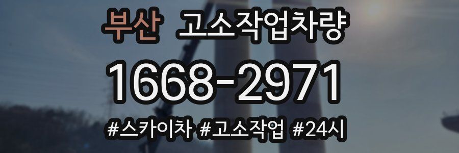 부산 고소작업차량