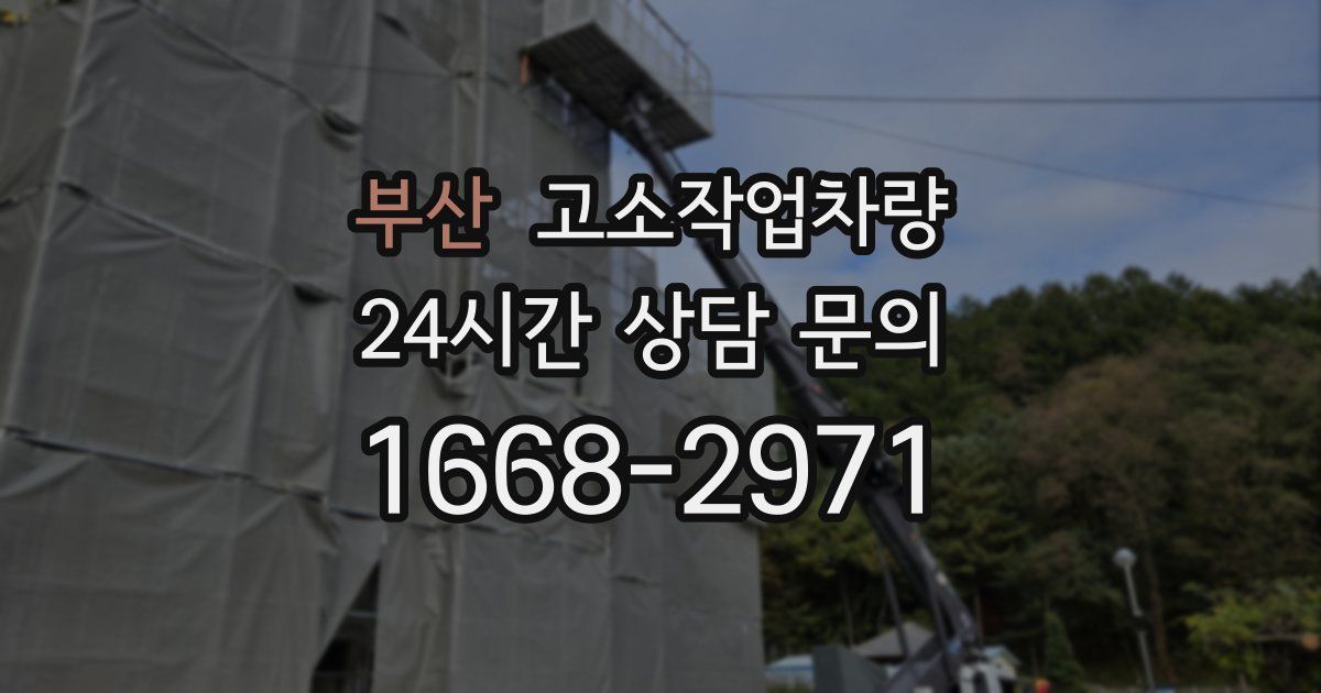부산 고소작업차량