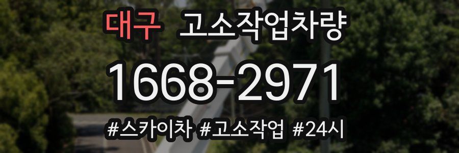대구 고소작업차량