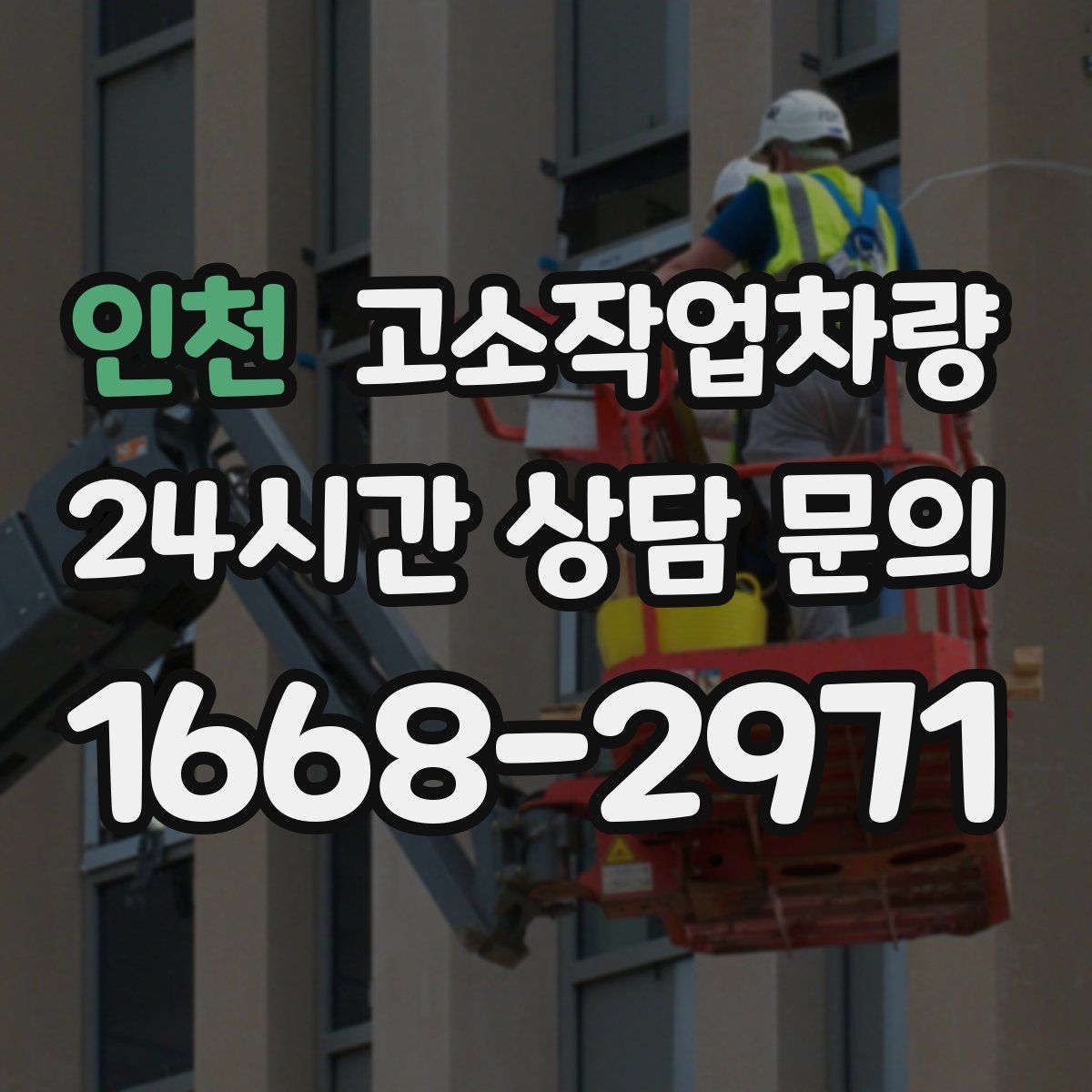 인천 고소작업차량