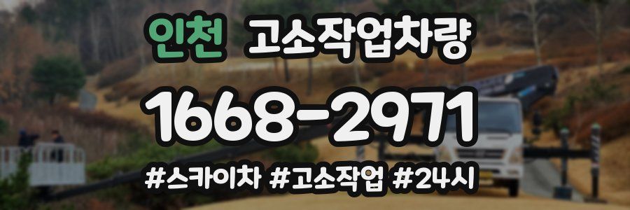 인천 고소작업차량