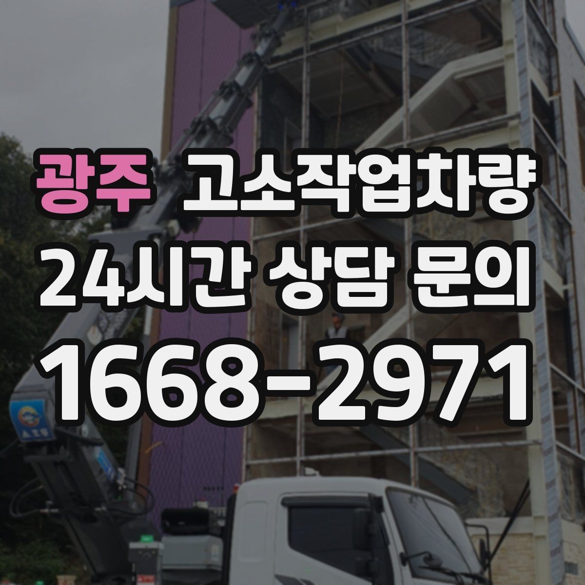 광주 고소작업차량 작업 도중 흔히 놓치는 관리 포인트