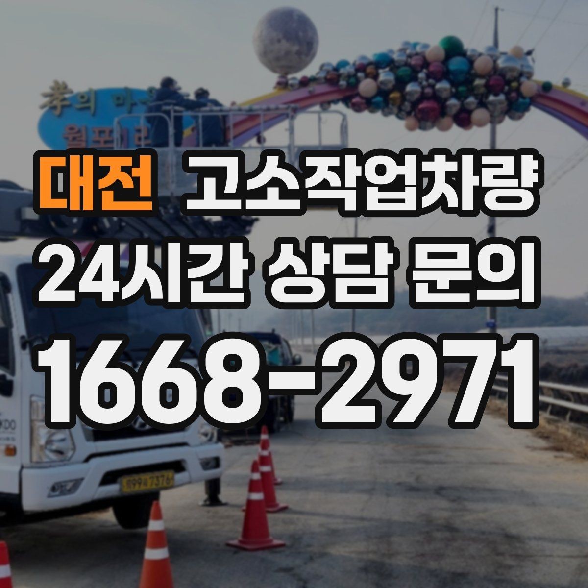 대전 고소작업차량 선택 시 작업 목적별로 달라지는 기준
