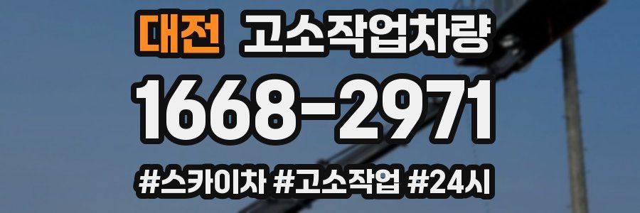 대전 고소작업차량