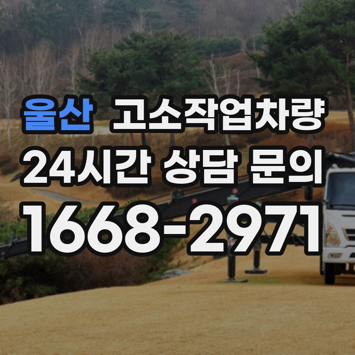 울산 고소작업차량