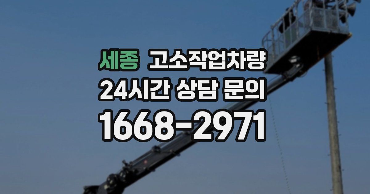 세종 고소작업차량