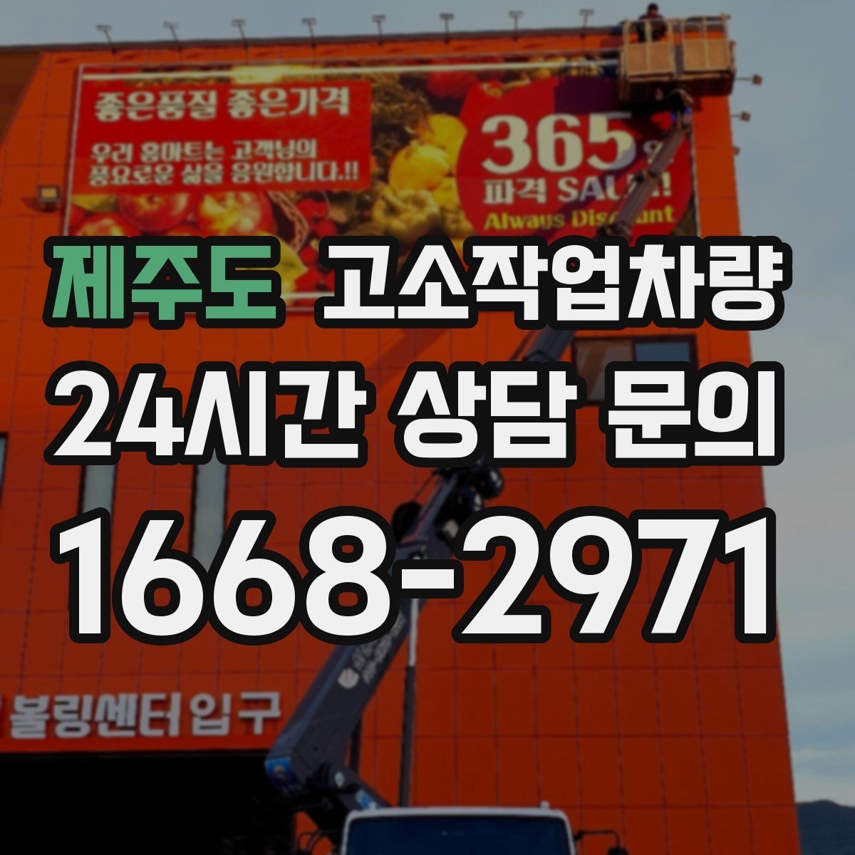 제주도 고소작업차량 설치 전 지반 상태를 확인해야 하는 이유
