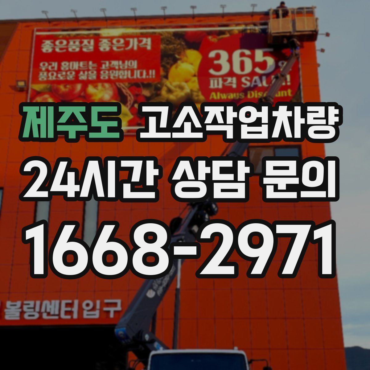 제주도 고소작업차량