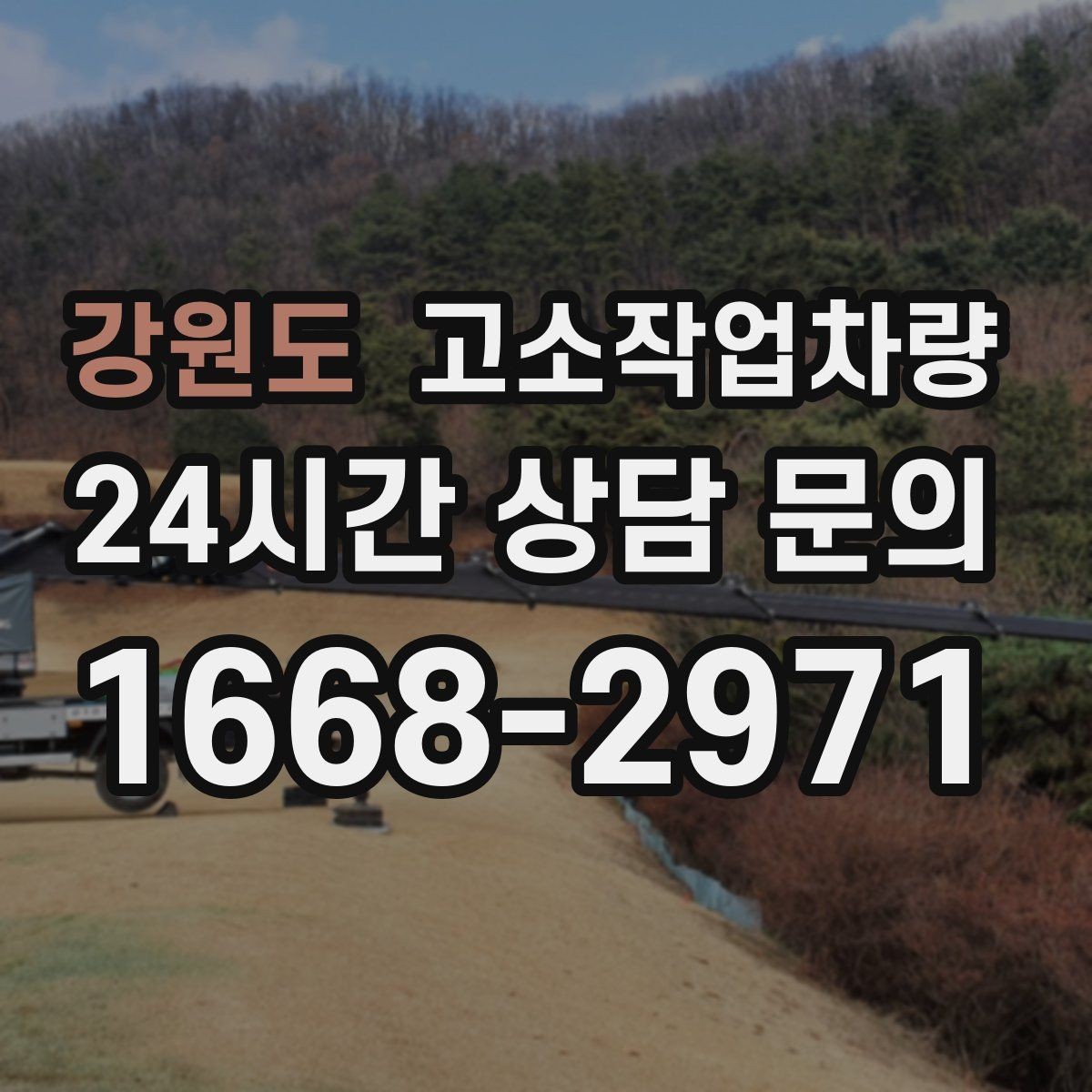 강원도 고소작업차량 작업 인허가 확인이 필요한 상황