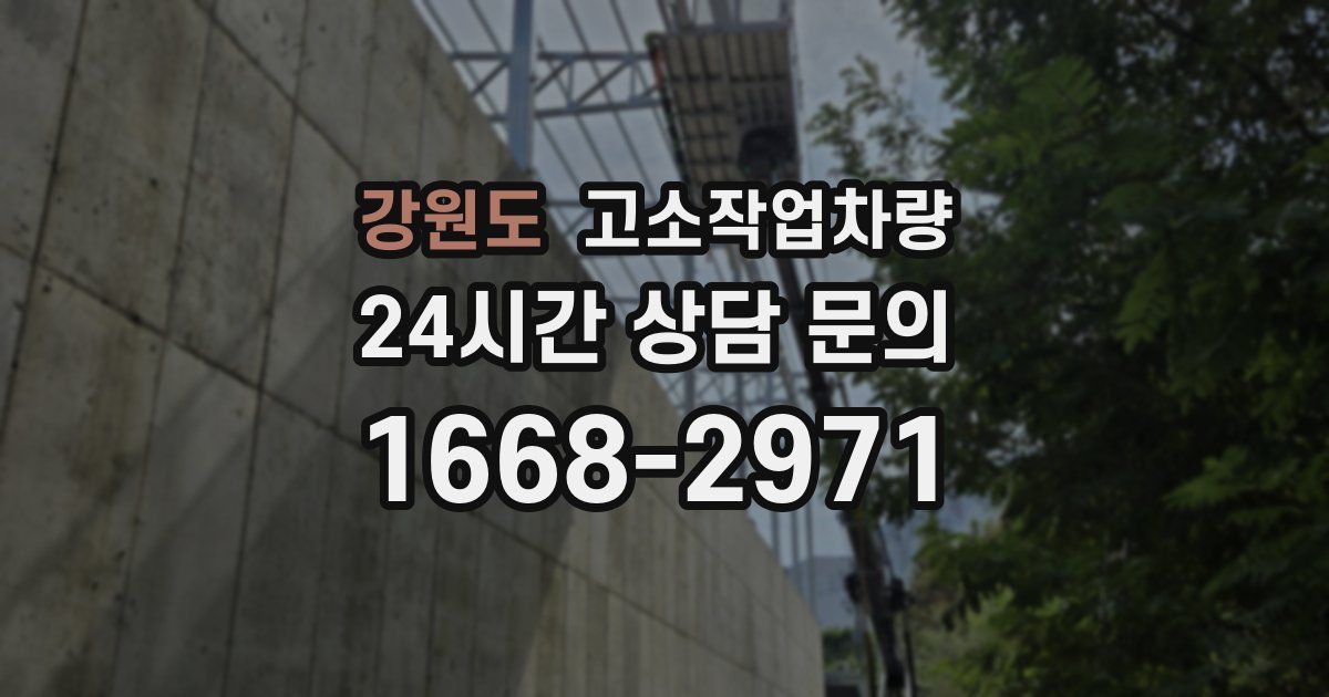 강원도 고소작업차량