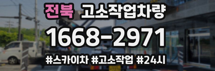 전북 고소작업차량