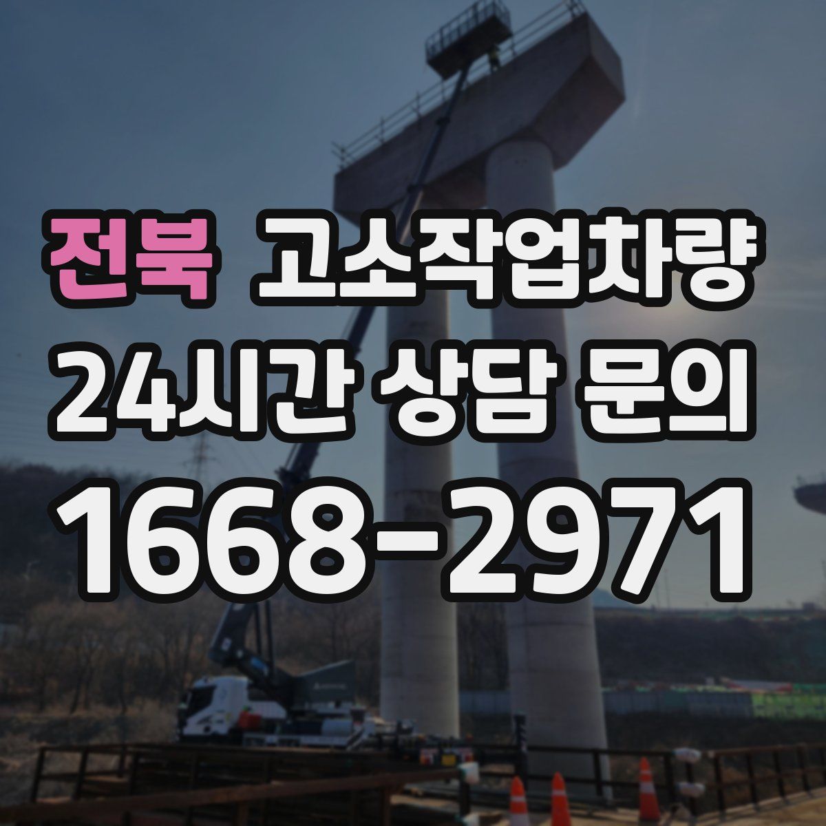 전북 고소작업차량