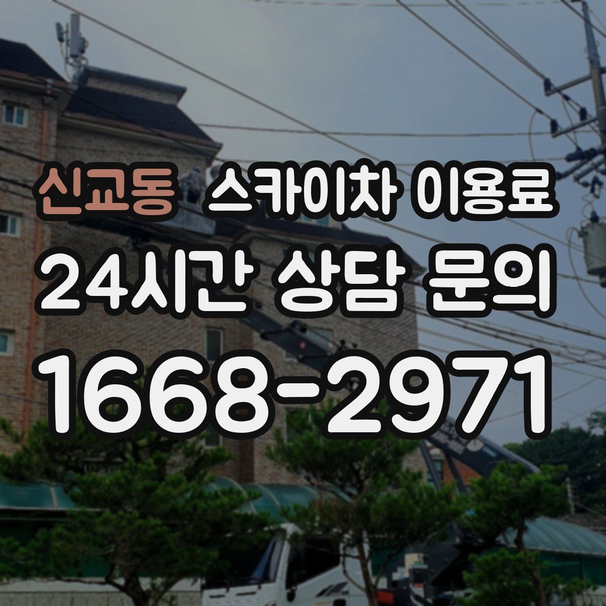 신교동 스카이차 이용료